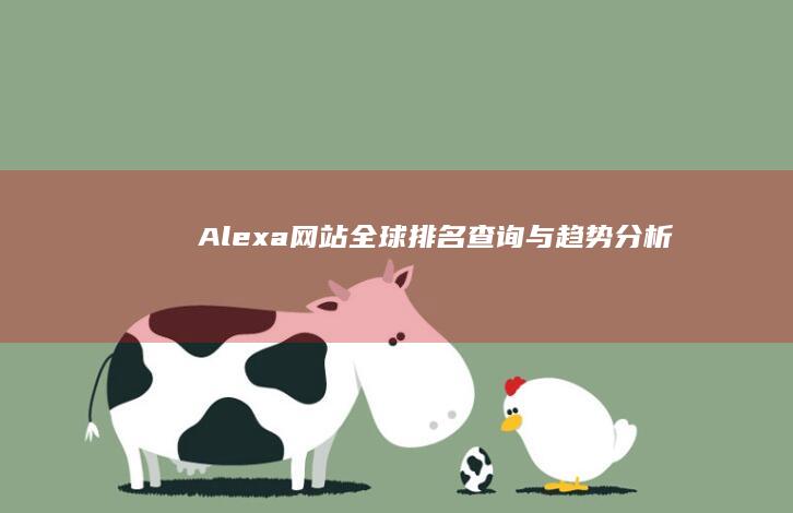 Alexa网站全球排名查询与趋势分析